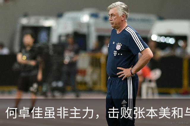 何卓佳虽非主力，击败张本美和与韩莹，谈及拼搏与耐性